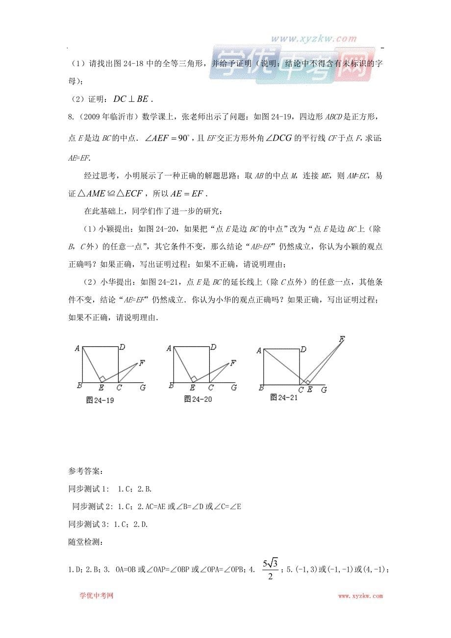 中考数学复习必备教案：第四单元第24课时全等三角形_第5页