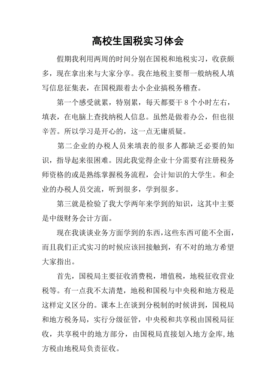 高校生国税实习体会.doc_第1页