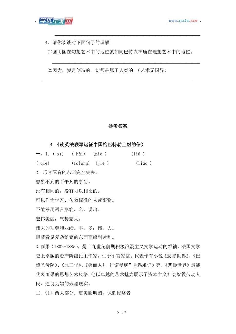 学期语文教学资料人教版八年级上册《就英法联军远征中国给巴特勒上尉的信》学案_第5页