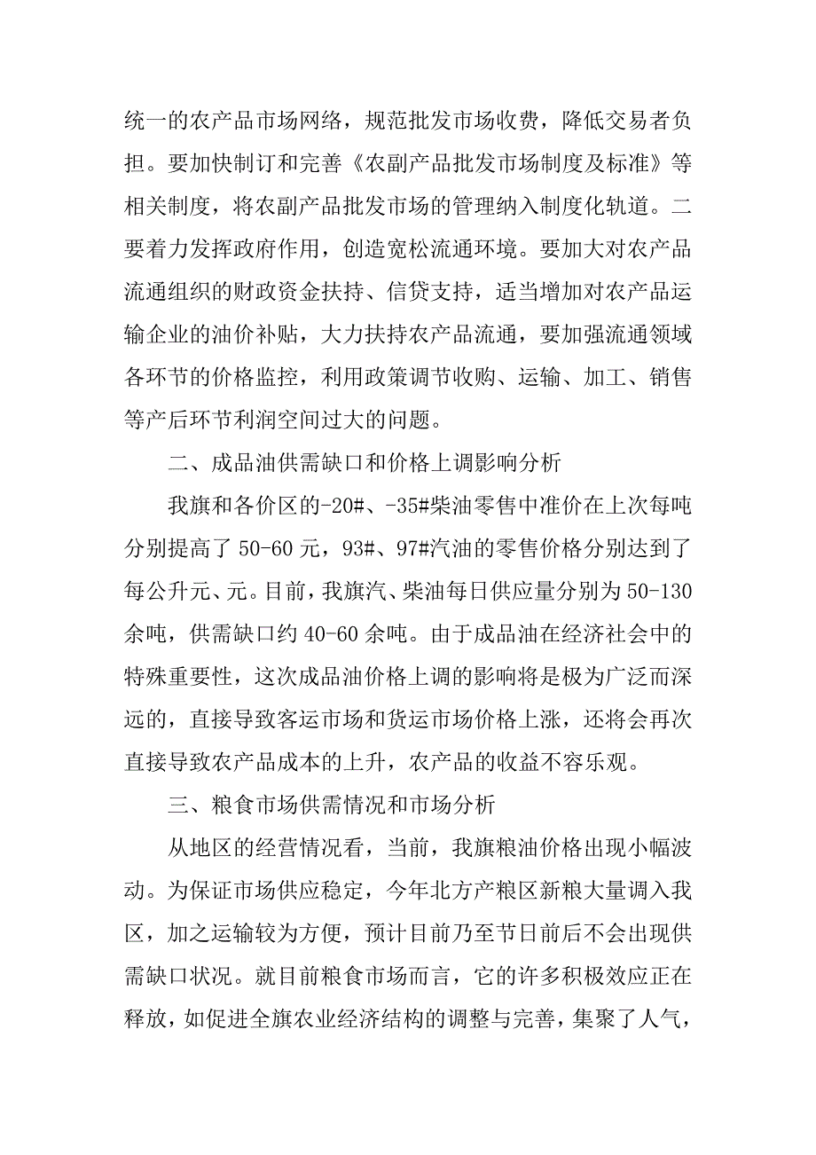 价格变动和供需情况调研报告.doc_第2页