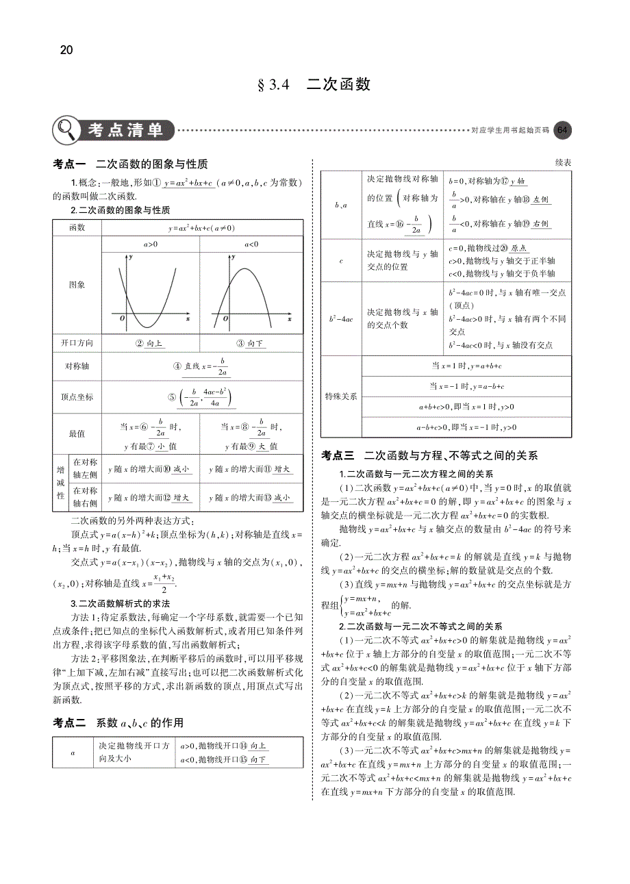 2019年中考数学复习 第三章 变量与函数 3.4 二次函数（讲解部分）检测（pdf）.pdf_第1页