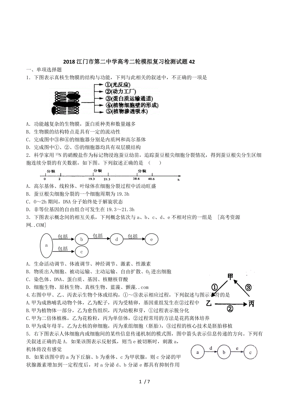 2018广东省高考生物二轮模拟复习检测试题 42 Word版含答案.doc_第1页