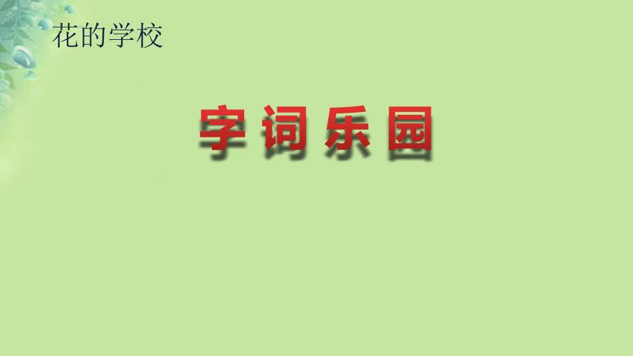 2018年三年级语文上册2花的学校字词乐园课件新人教版_第1页