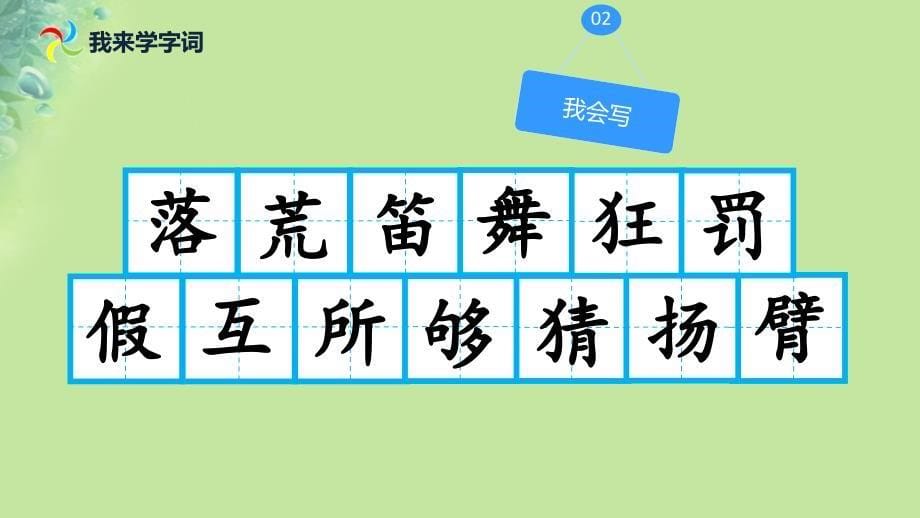 2018年三年级语文上册2花的学校字词乐园课件新人教版_第5页