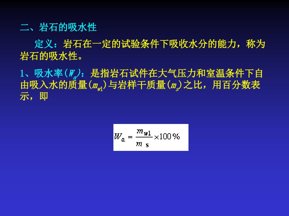 岩石的水理性质_第3页