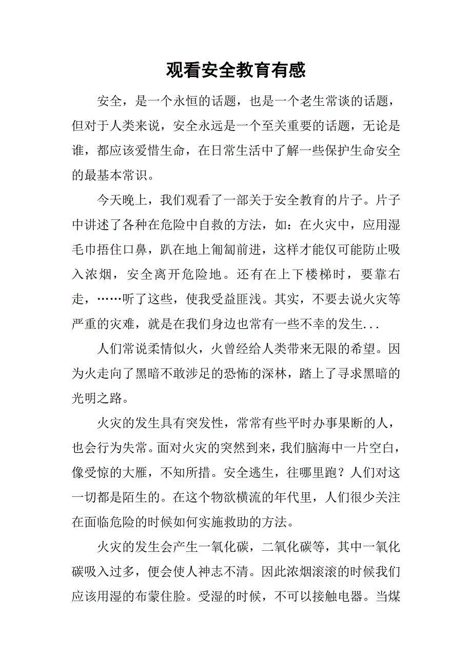 观看安全教育有感.doc_第1页