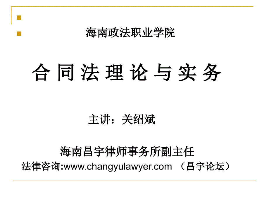 海南政法职业学院合同法理论与实务_第1页