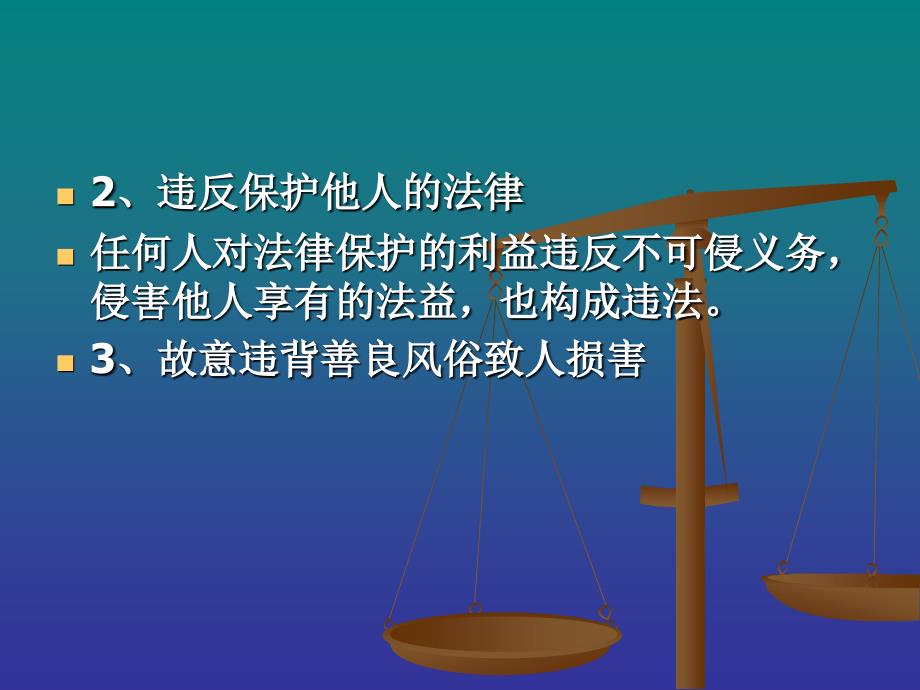 侵权行为的构成要_第4页