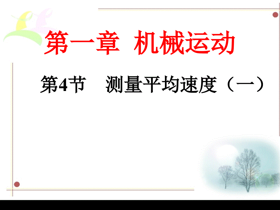 贵州省赫章县古达苗族彝族乡初级中学人教版八年级物理上册：1.4测量平均速度一课件_第1页