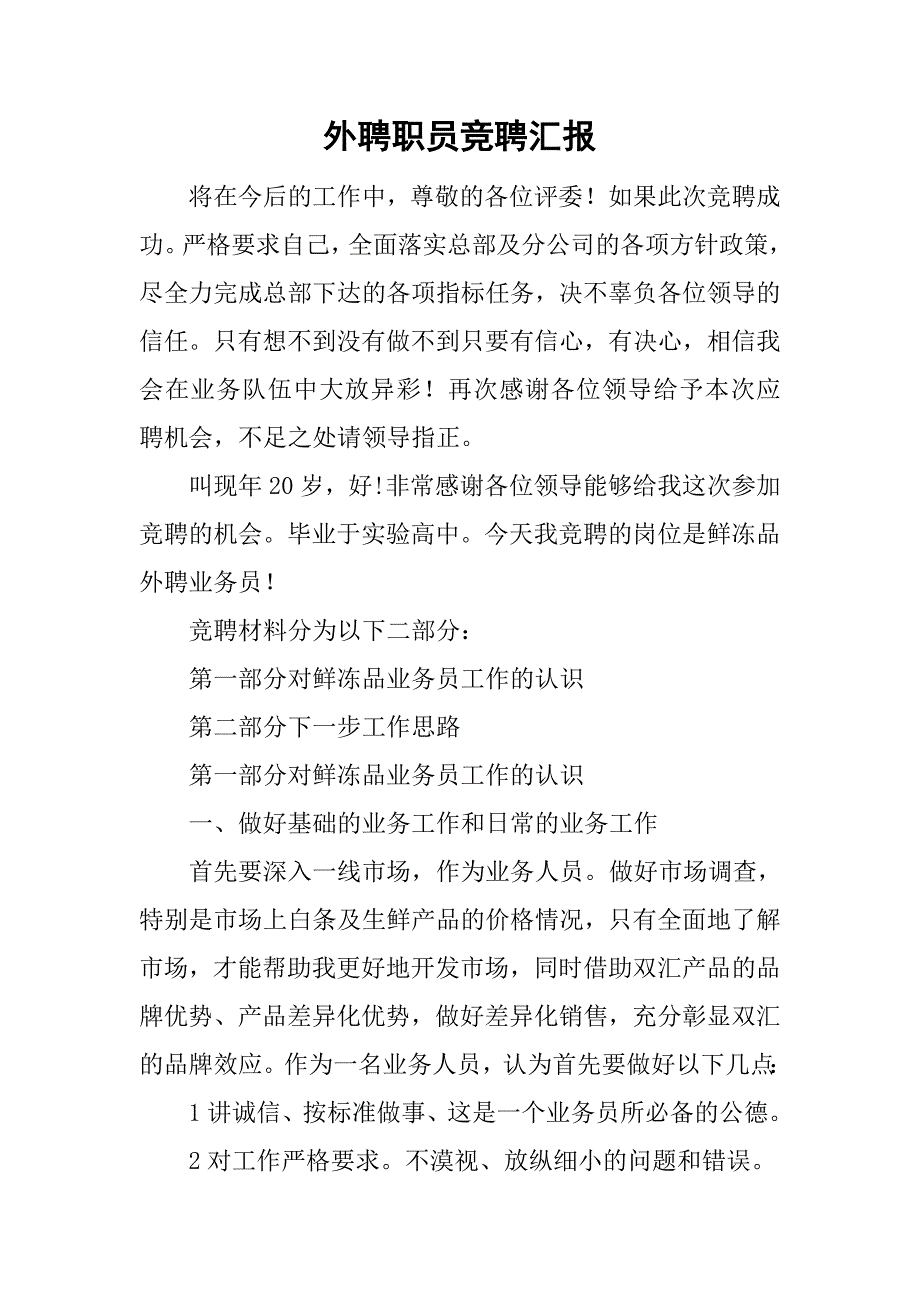 外聘职员竞聘汇报.doc_第1页