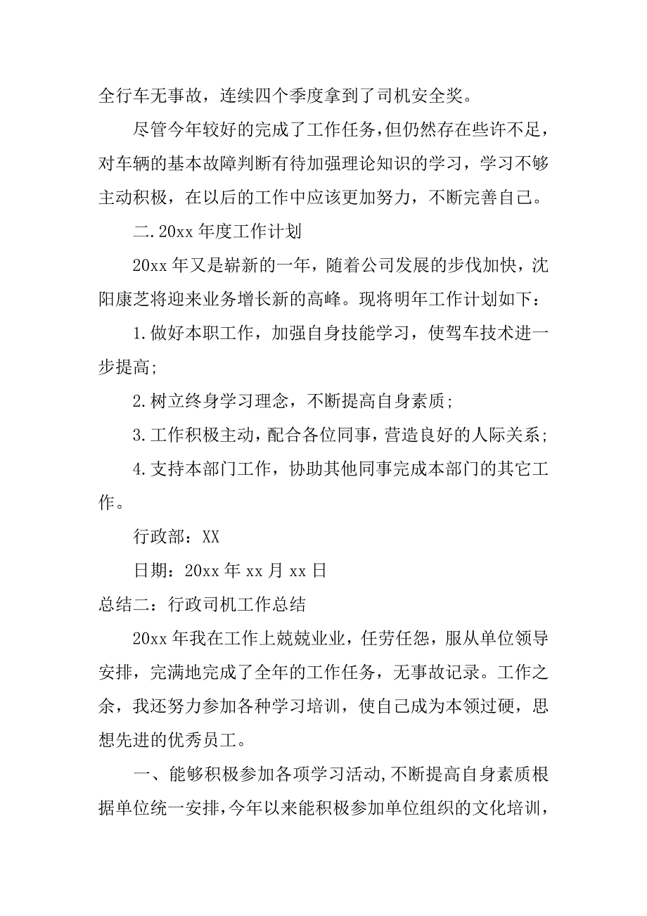 行政司机工作总结.doc_第2页