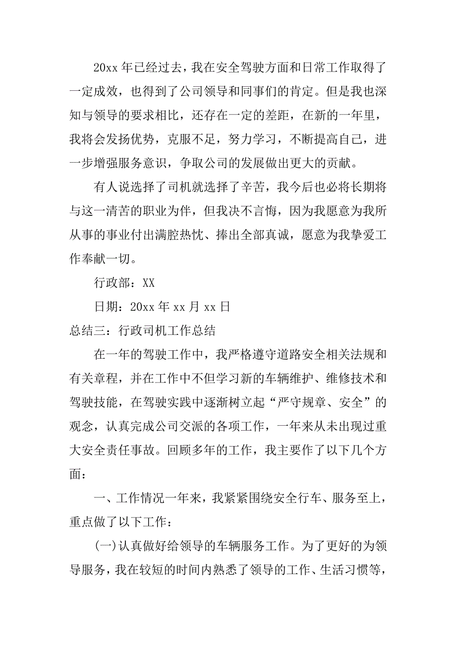 行政司机工作总结.doc_第4页