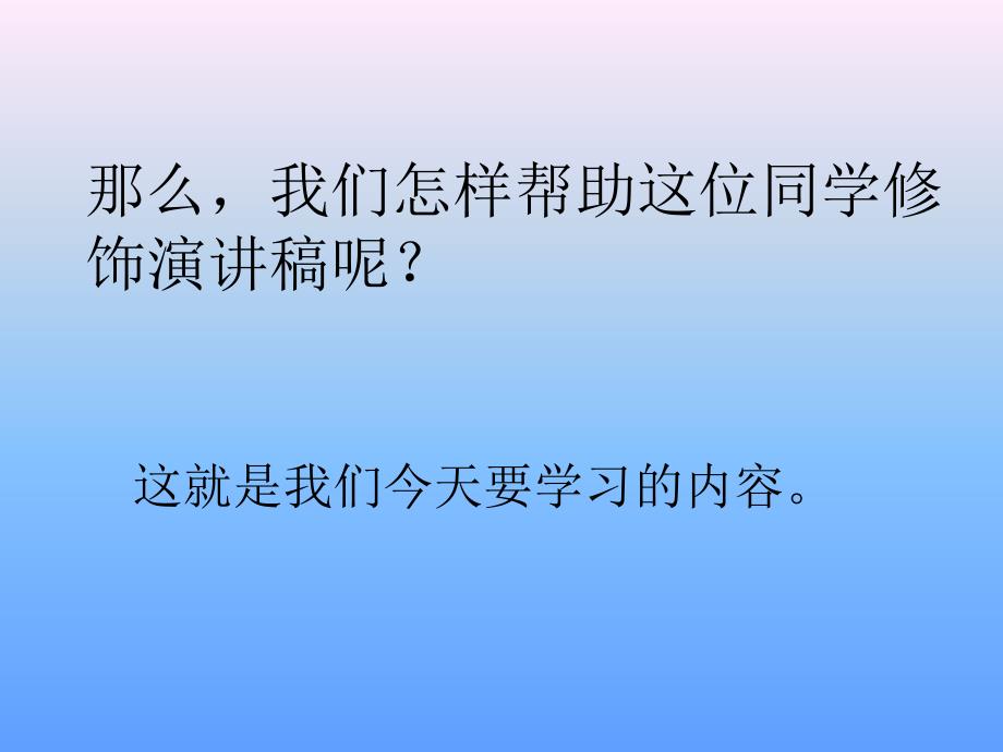 修饰我的演讲稿设置字体_第3页