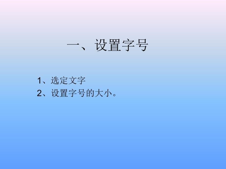 修饰我的演讲稿设置字体_第5页