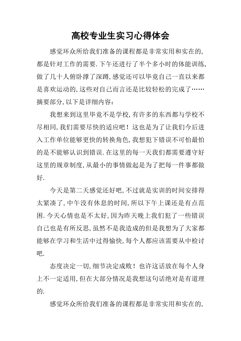 高校专业生实习心得体会.doc_第1页