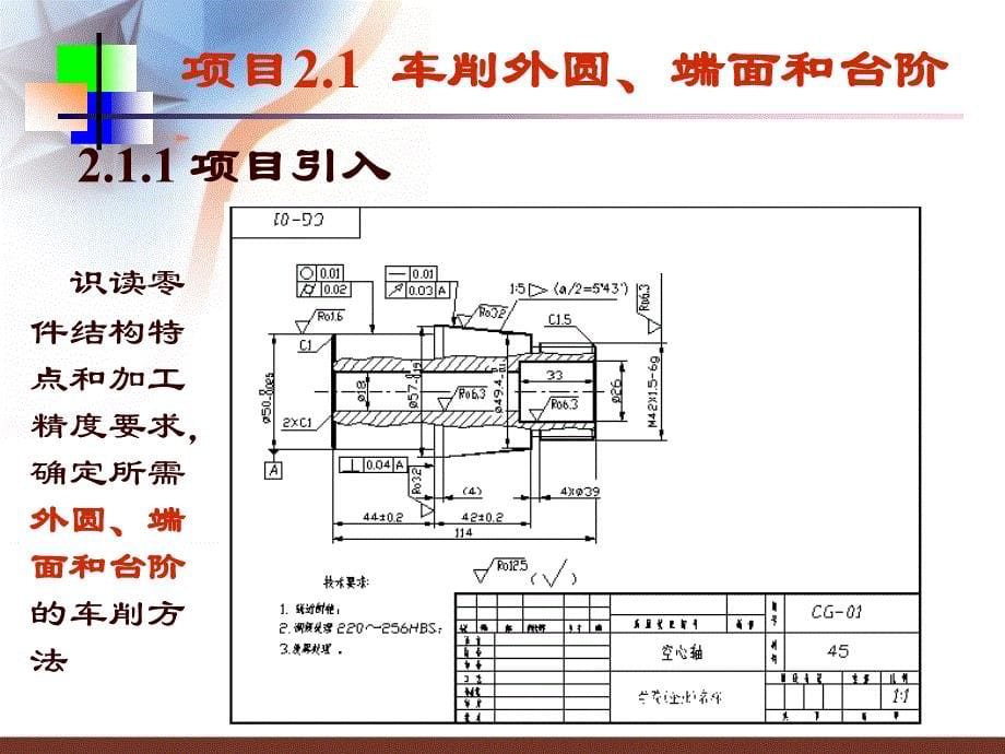 机械加工实训教程教学课件ppt作者许光驰模块二（车削加工实训）的项目1（车圆柱面）项目2（切槽）项目3（车圆锥）_第5页