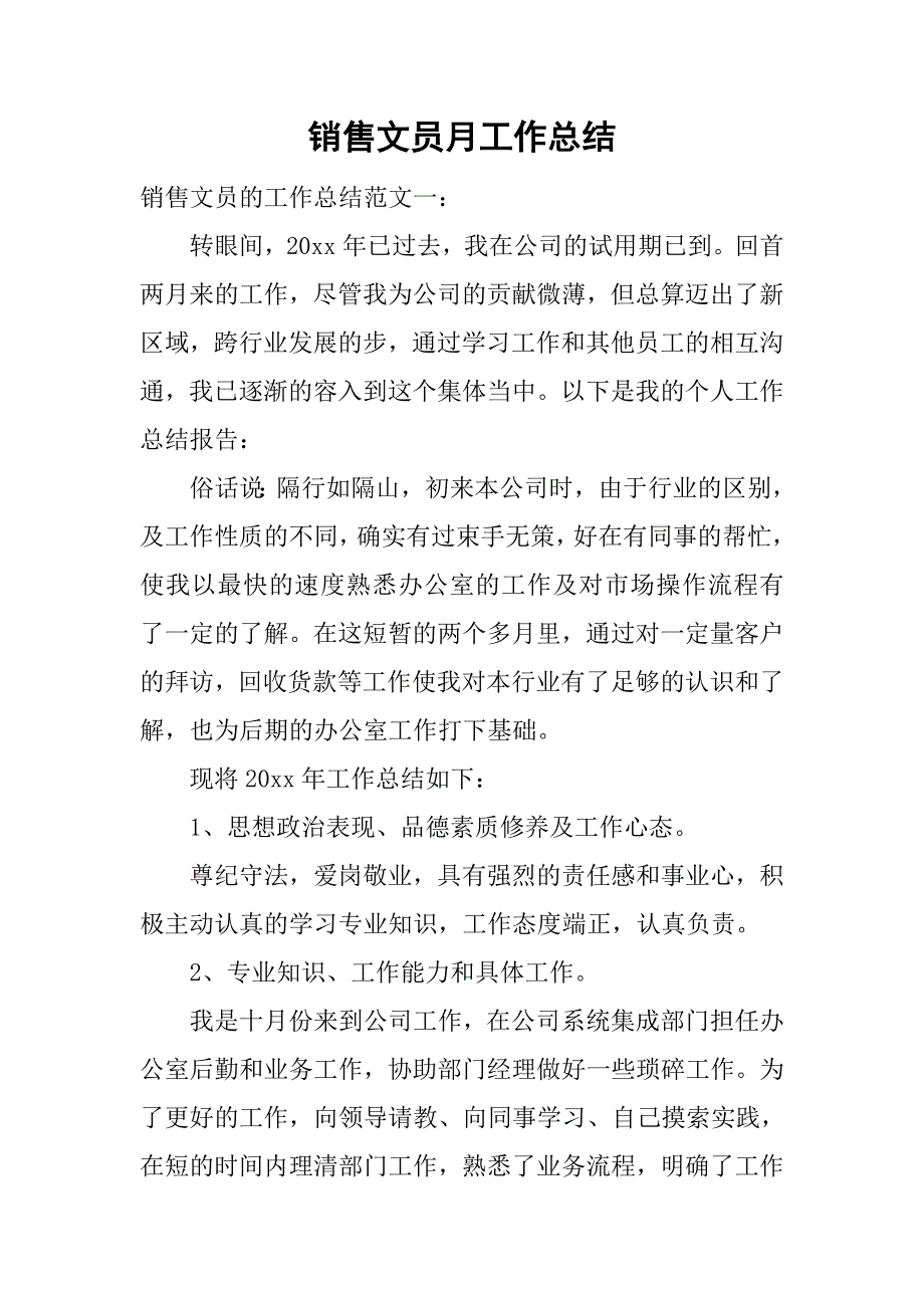 销售文员月工作总结.doc_第1页