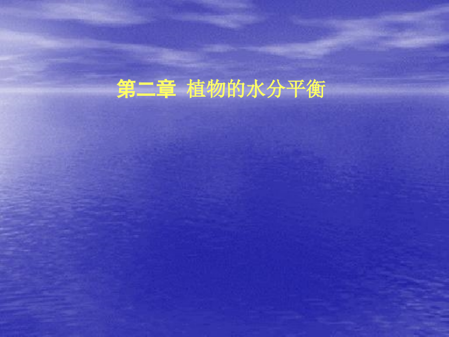 高级植物生理学：植物水分与抗旱生理-2_第1页