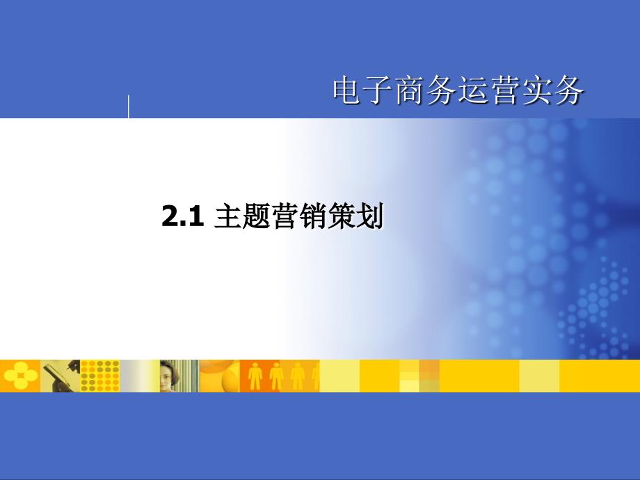 《主题营销策划》ppt课件_第1页