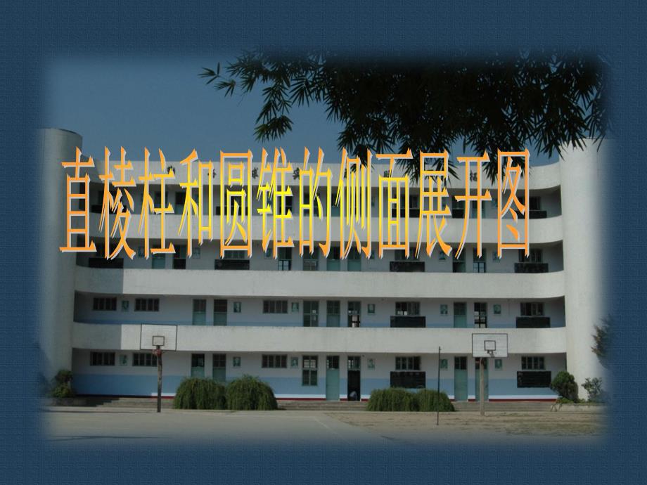 直棱柱和圆锥的侧面展开_第1页