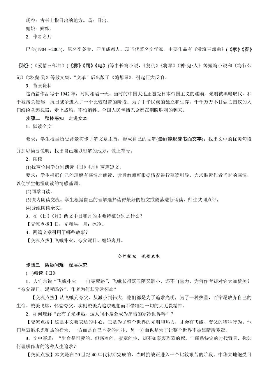 【精英新课堂】2017年春八年级语文下册人教版（教案）第8课　短文两篇_第2页