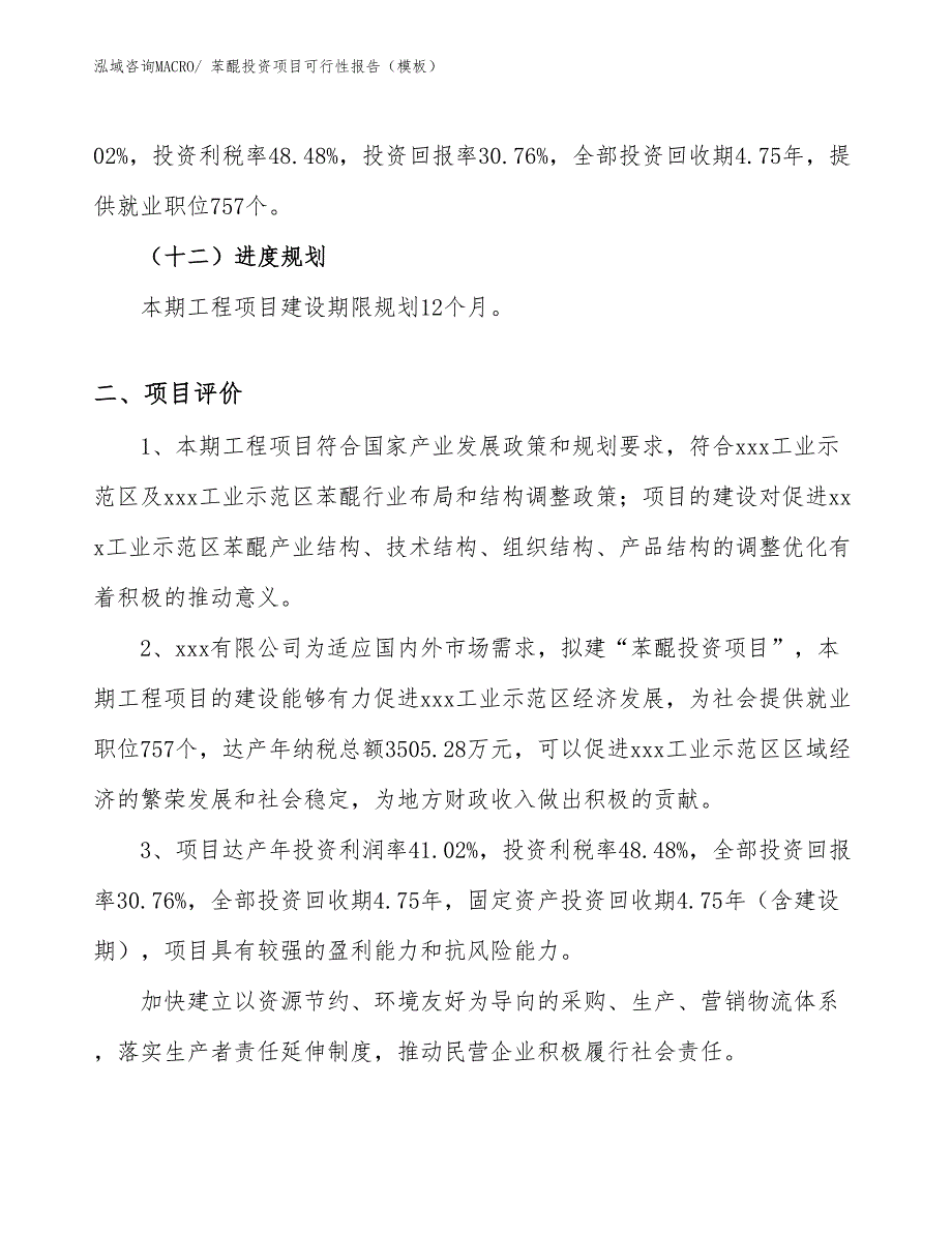 苯醌投资项目可行性报告（模板）_第4页