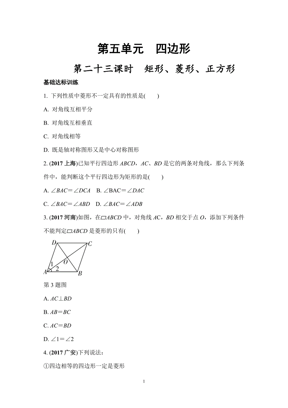 2018届中考总复习数学：第23课时矩形、菱形、正方形(word版)_第1页