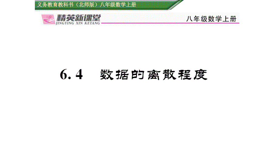 【精英新课堂】八年级（北师大版）数学上册课件：6.4数据的离散程度_第1页