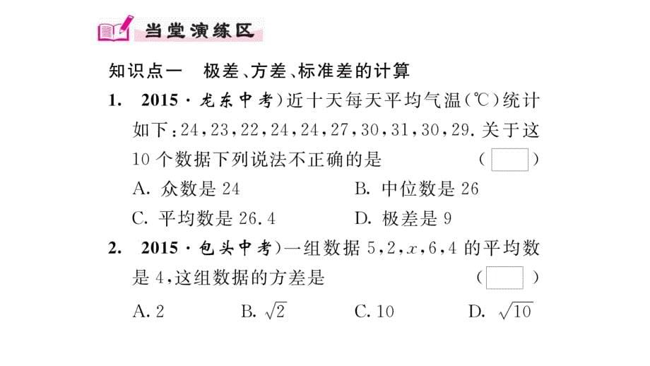 【精英新课堂】八年级（北师大版）数学上册课件：6.4数据的离散程度_第5页