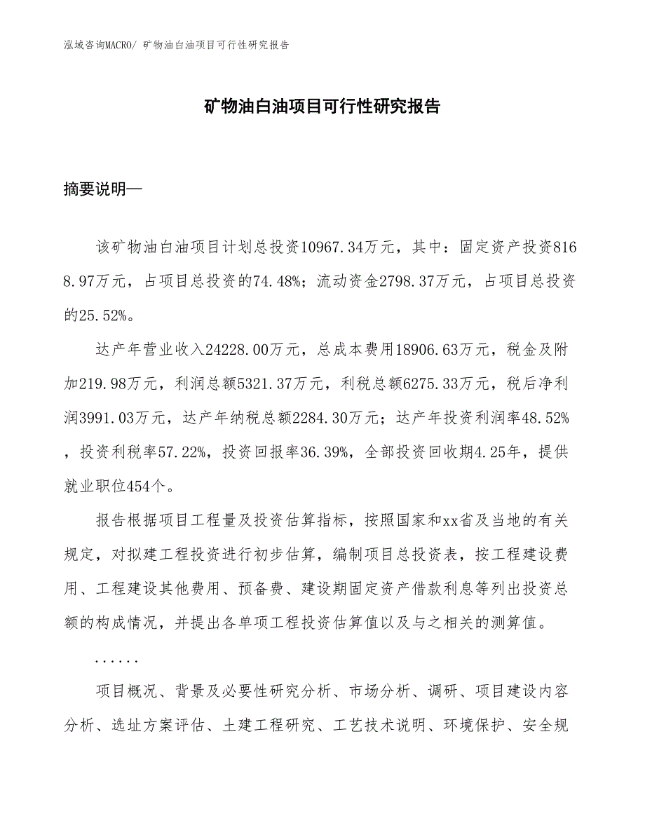 （项目设计）矿物油白油项目可行性研究报告_第1页