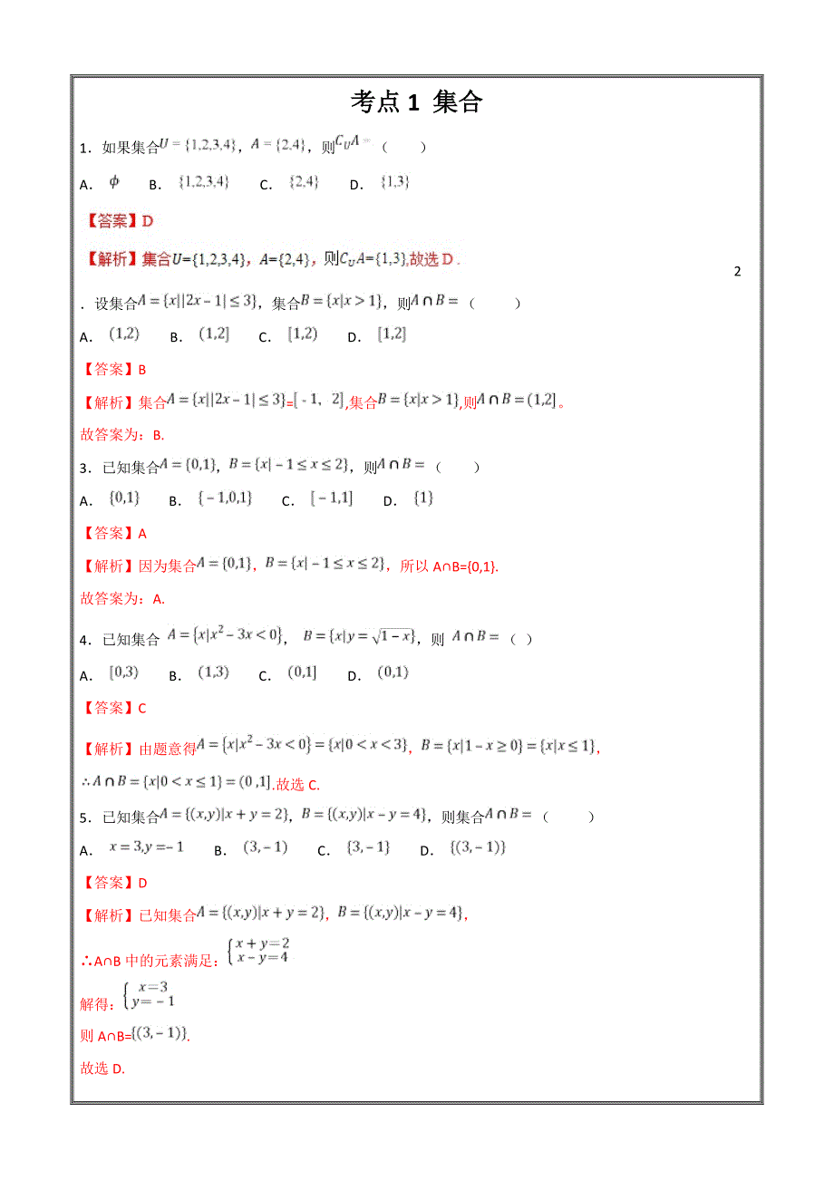 集合-2019年领军高考数学（理）---精校解析Word版_第1页