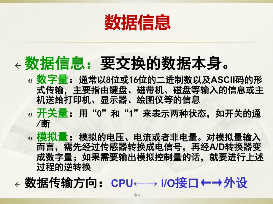 微型计算机原理及应用课件第六章输入和输出第一讲_第4页