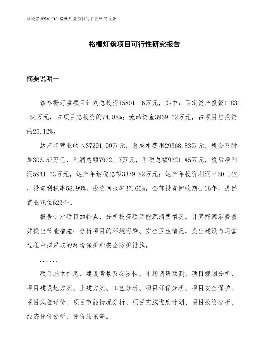 （项目设计）格栅灯盘项目可行性研究报告_第1页