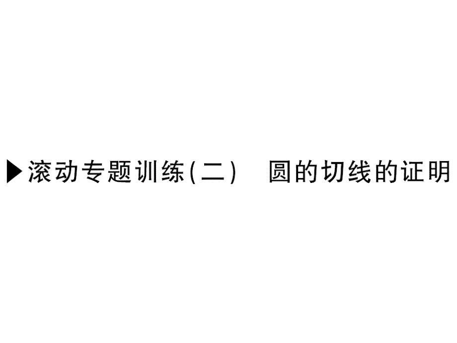 课堂内外人教版九年级数学上册课件：第二十四章滚动专题训练（二）_第1页