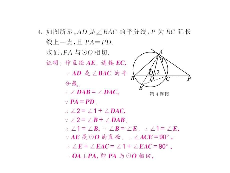 课堂内外人教版九年级数学上册课件：第二十四章滚动专题训练（二）_第5页