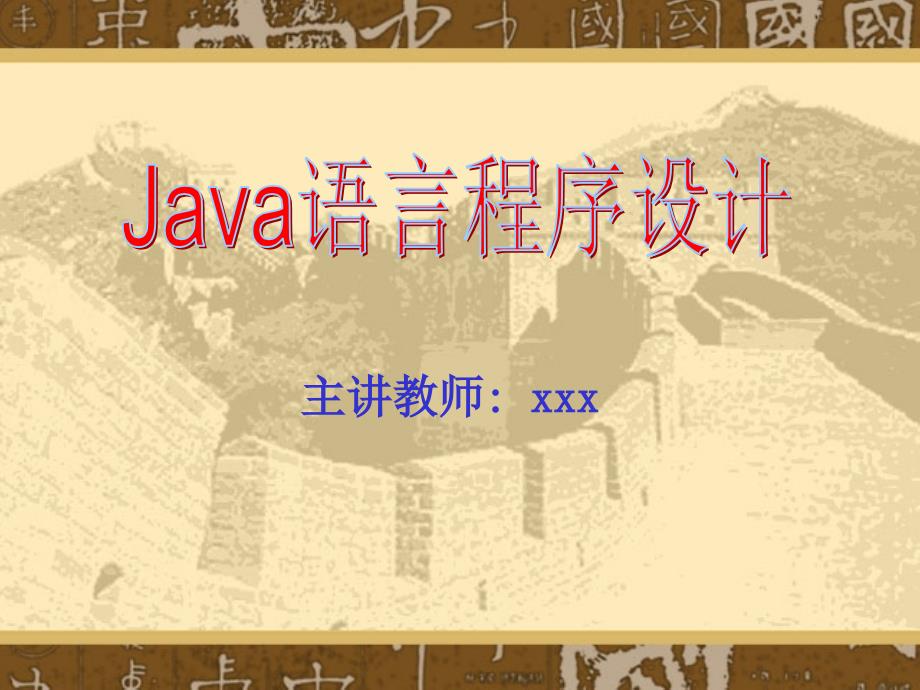 java大学教学课件第二章面向对象程序设计_第1页