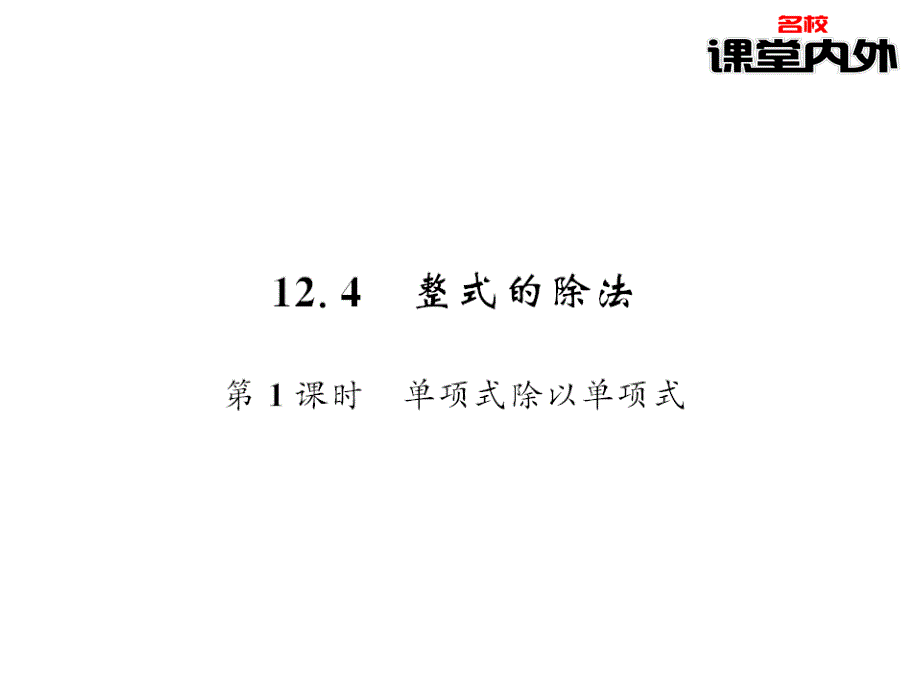 【课堂内外】八年级数学上册（华东师大版)课件：第12章整式的乘除 33-34_第1页