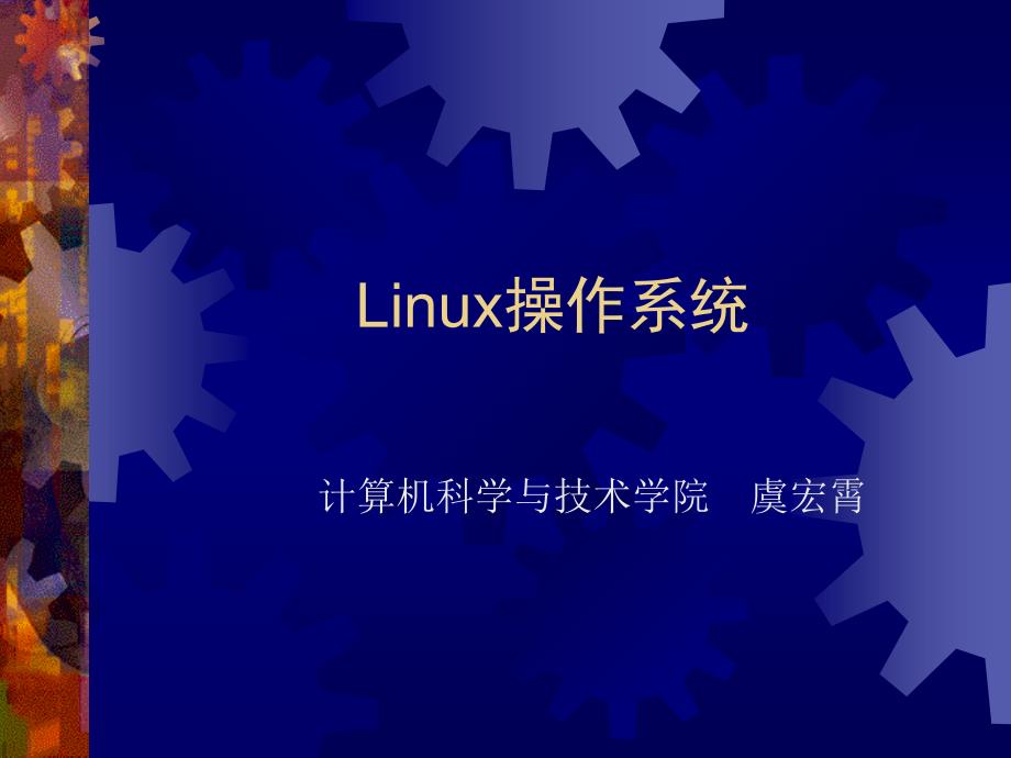 linux第2章—第三讲linux常用命令_第1页