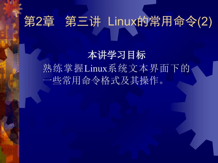 linux第2章—第三讲linux常用命令_第2页