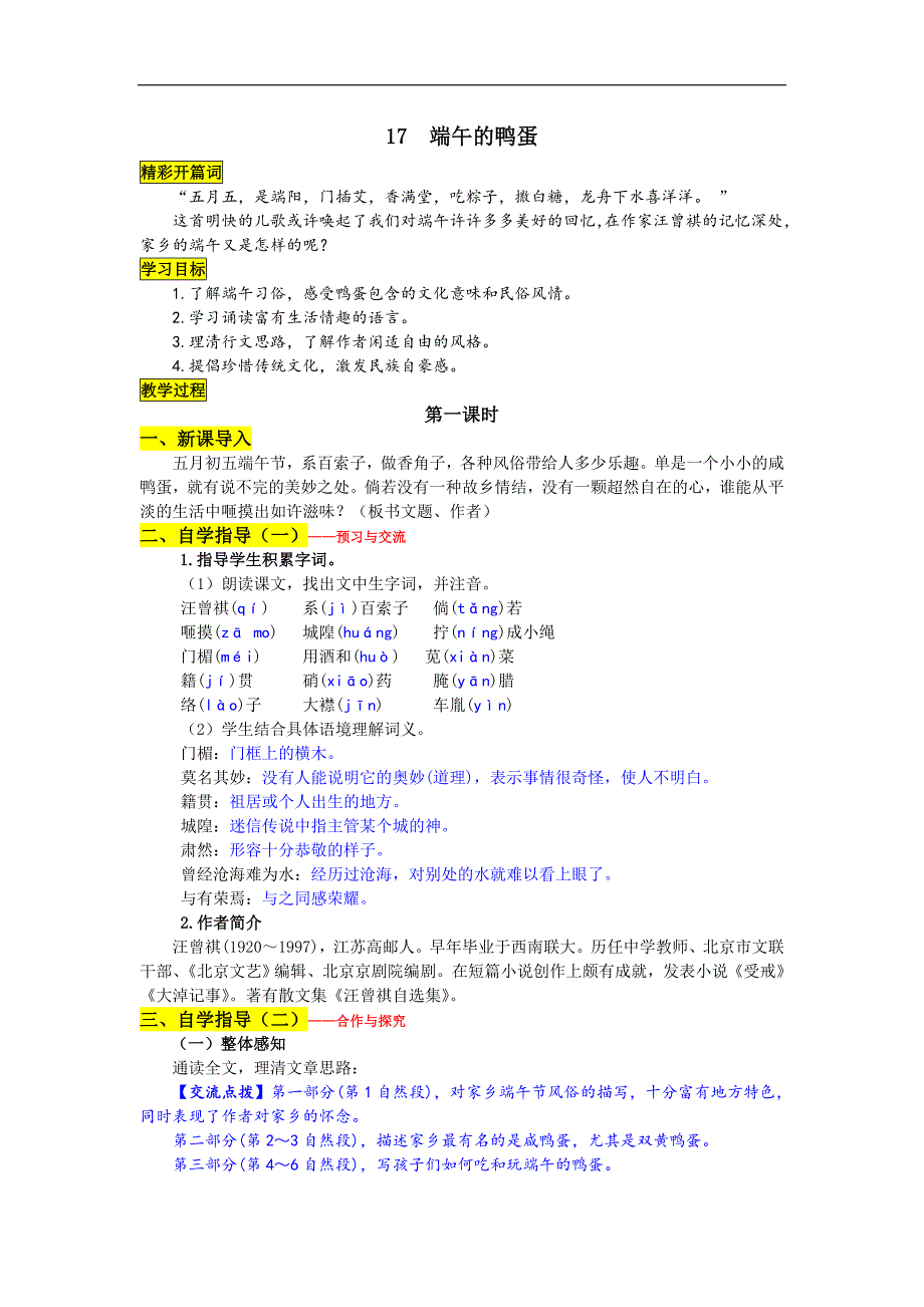 人教版八年级语文（下）17 《端午的鸭蛋》导学案_第1页