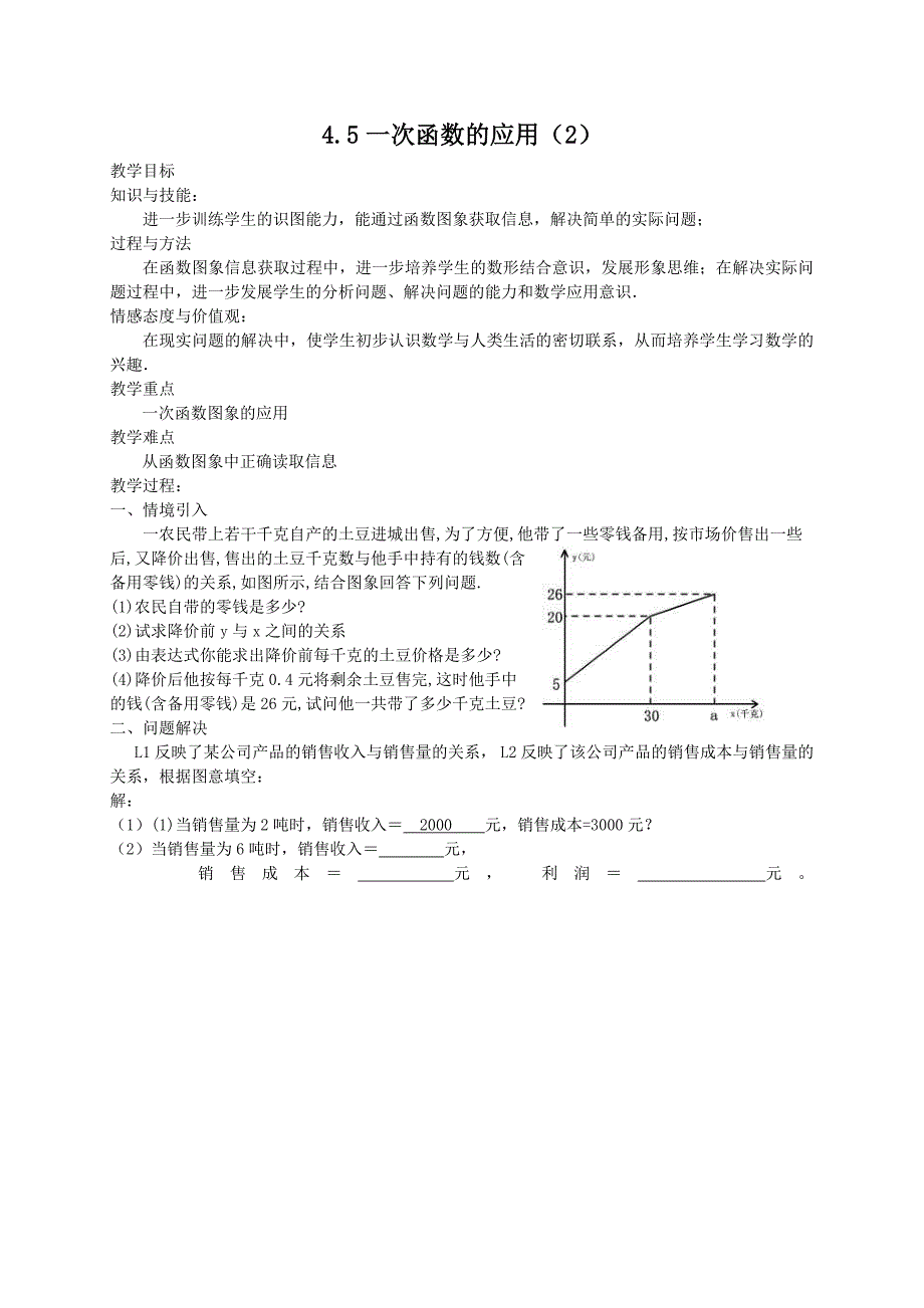 【精英新课堂-贵阳专版】北师大版八年级数学上册教学教案 4.5一次函数的应用(2)教案_第1页