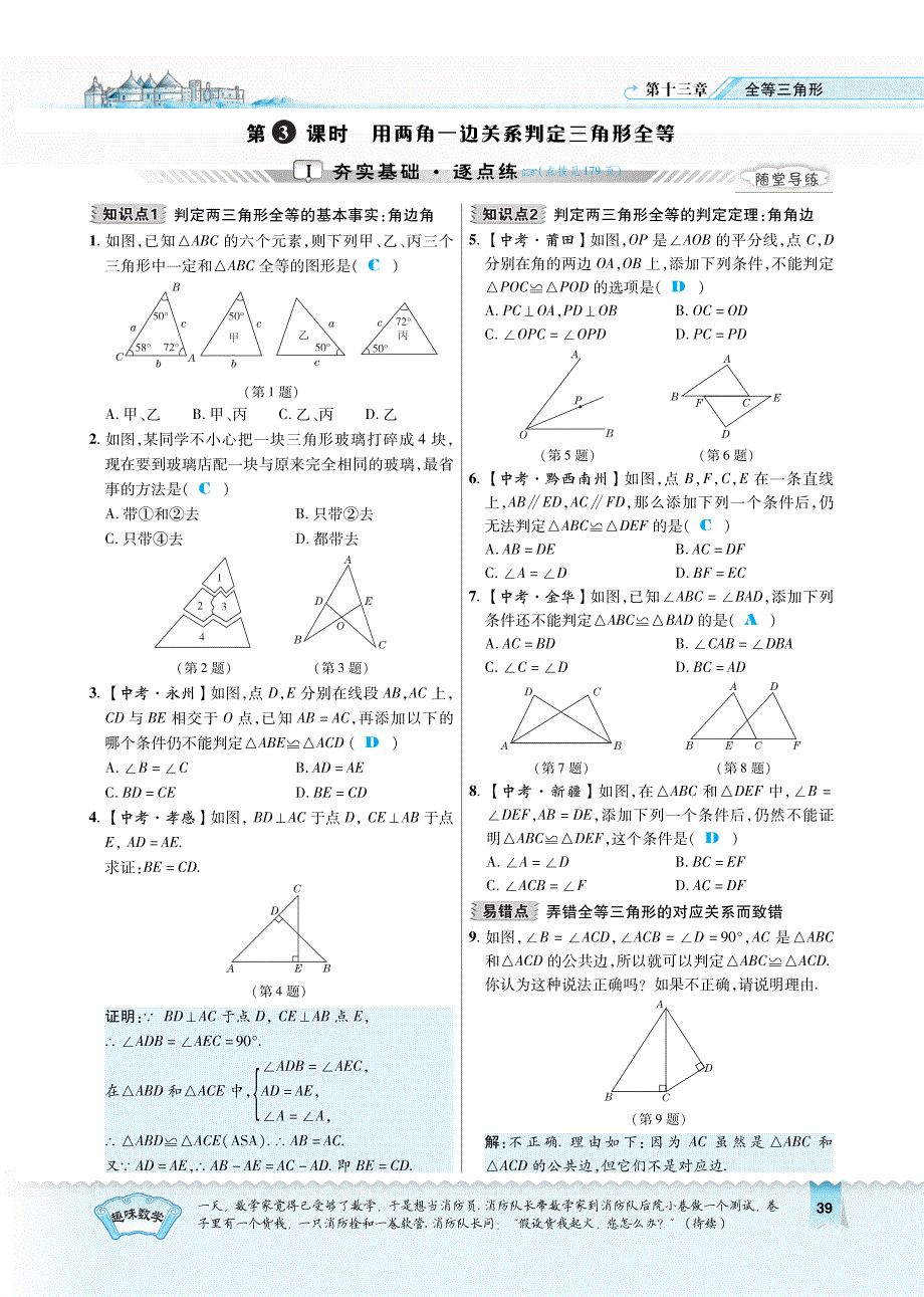 2017秋八年级数学上册 13.3.3 用两角一边关系判定三角形全等习题（新版）冀教版.pdf_第1页