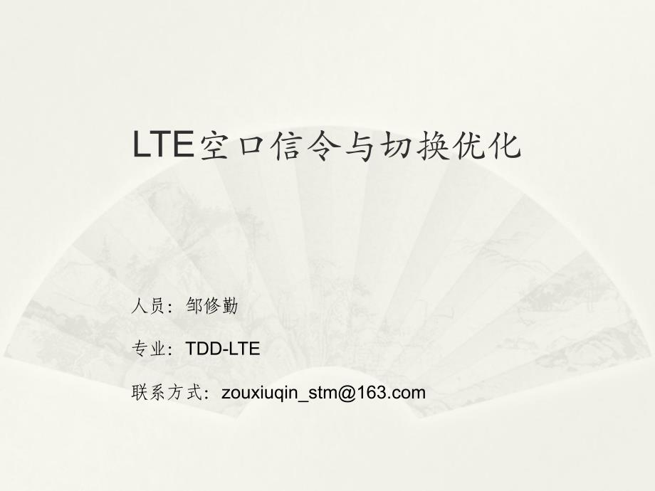 lte空口切换信令(同频切换)_第1页