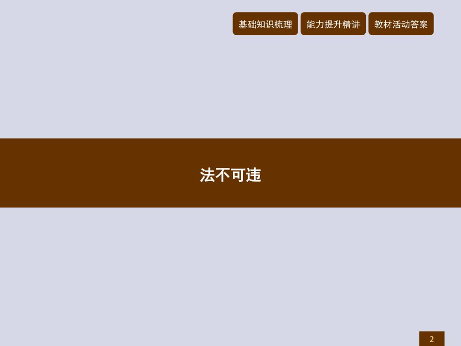 （2017秋）人教版道德与法治（部编版）八年级上册优质课件：5.1 做守法的公民x_第2页