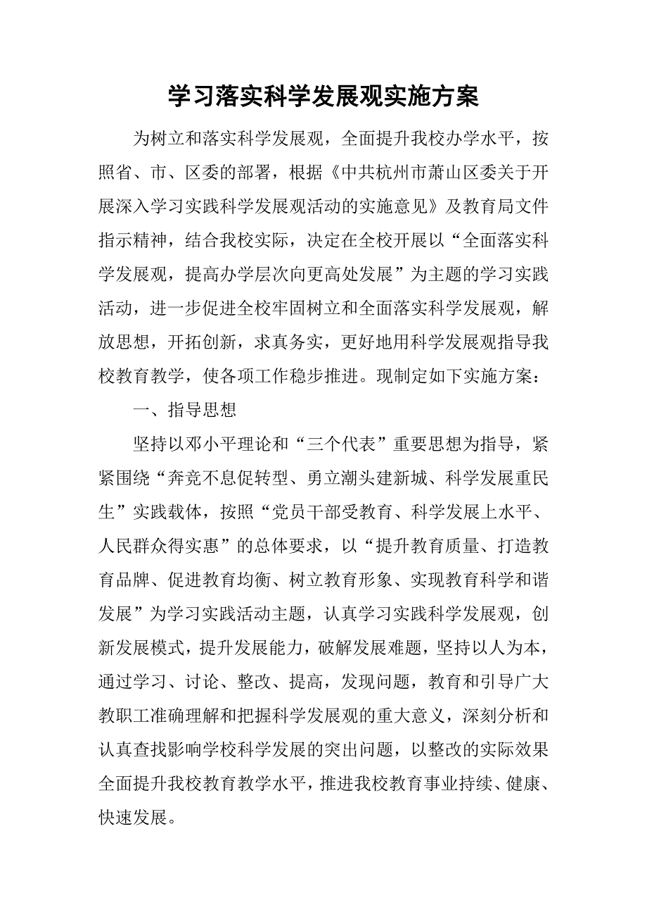 学习落实科学发展观实施方案.doc_第1页