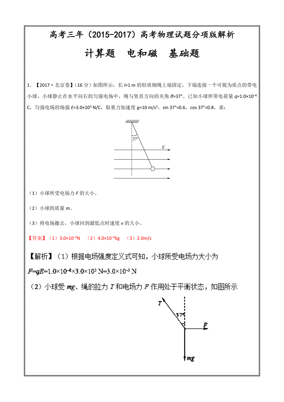 专题21+计算题+电与磁（基础题）-三年高考（2015-2017）物理---精校Word解析版_第1页