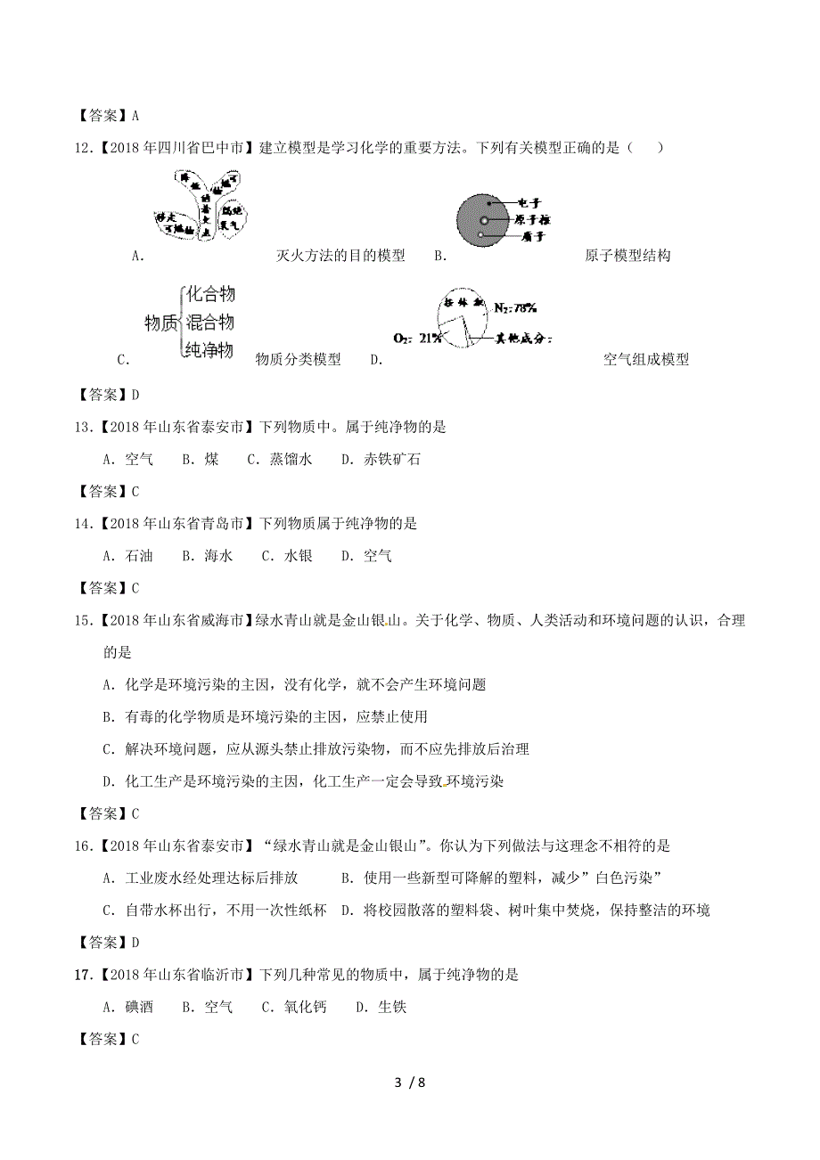 2018年中考化学知识分类汇编练习卷： 空气.doc_第3页