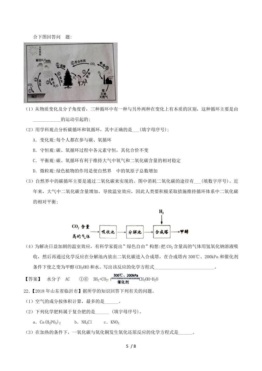 2018年中考化学知识分类汇编练习卷： 空气.doc_第5页