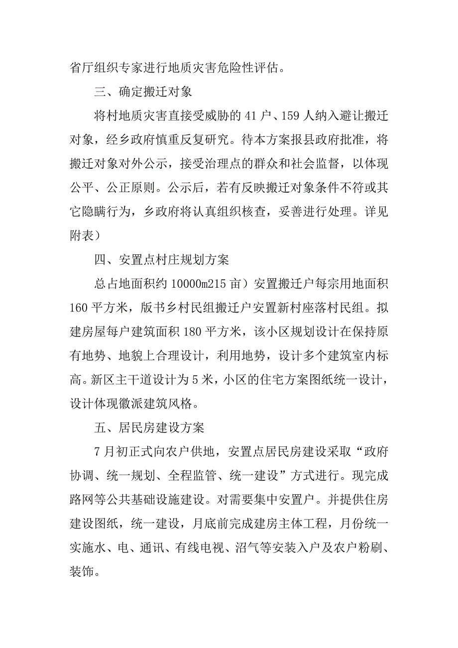 灾害危险点搬迁工作方案.doc_第2页