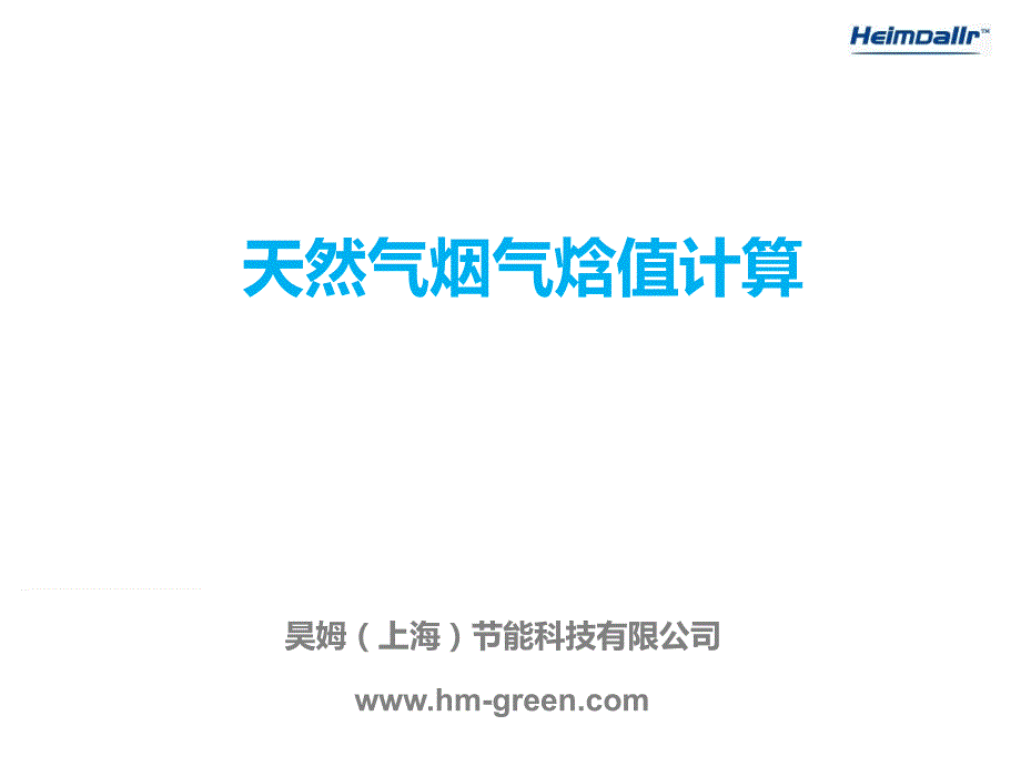 烟气焓值计算_第1页